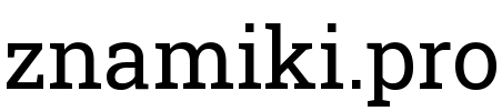 znamiki.pro